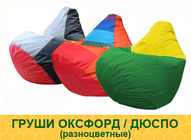 Живые кресла-мешки Груша Оксфорд / дюспо разноцветные