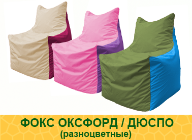 Живые кресла-мешки Фокс разноцветные